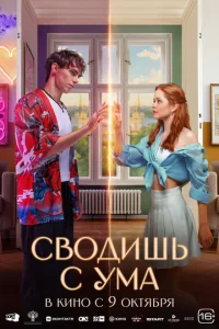 Сводишь с ума онлайн